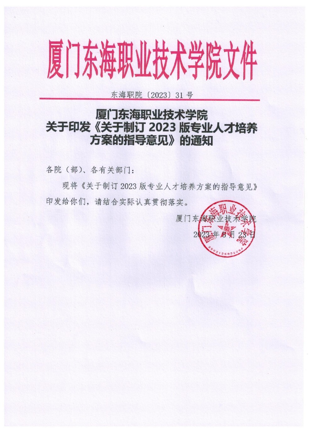 東海職院〔2023〕31號 廈門東海職業技術學院關于印發《關于制定2023版專業人才培養方案的指導意見》的通知