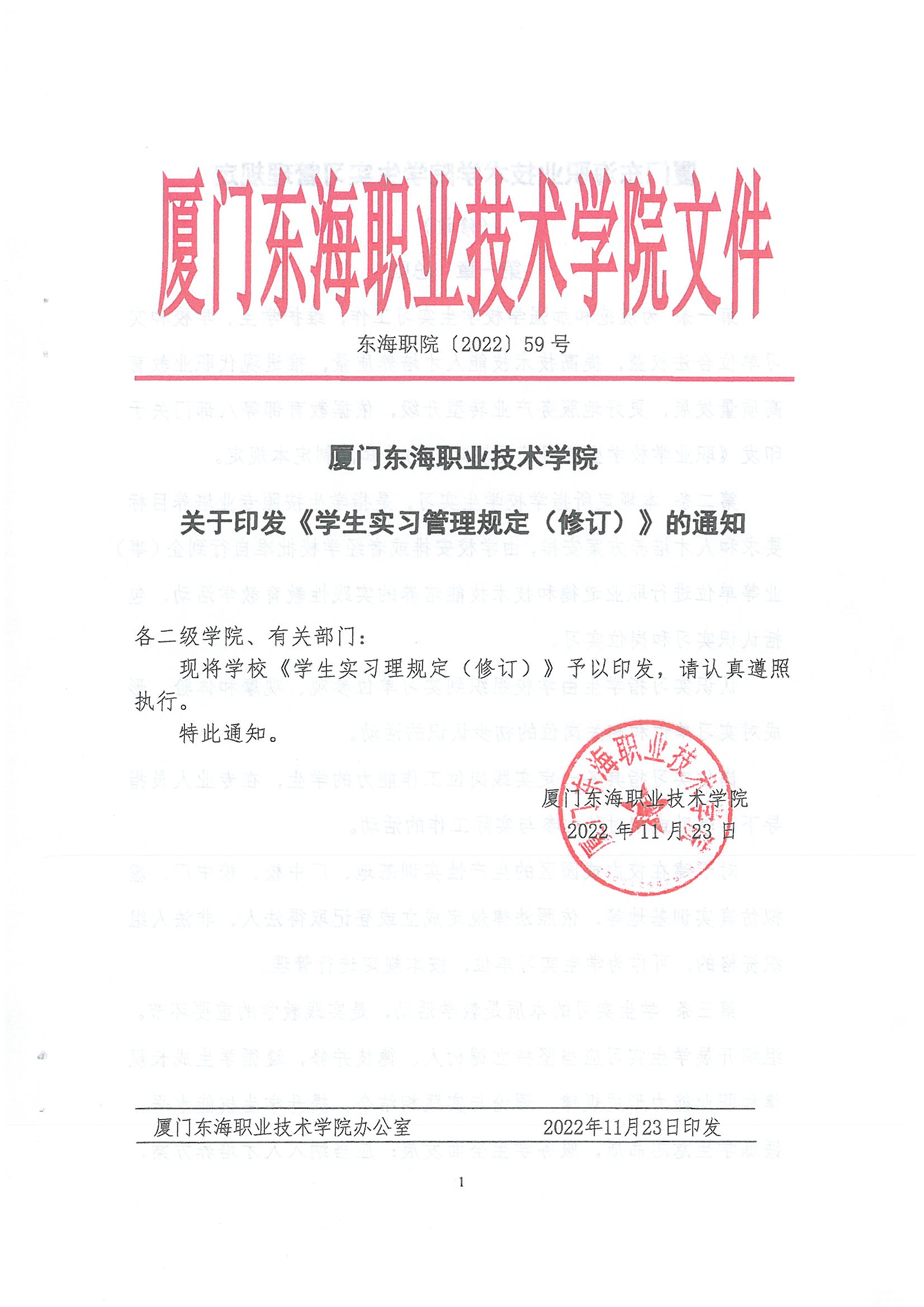 東海職院〔2022〕59號 廈門東海職業技術學院學生實習管理規定