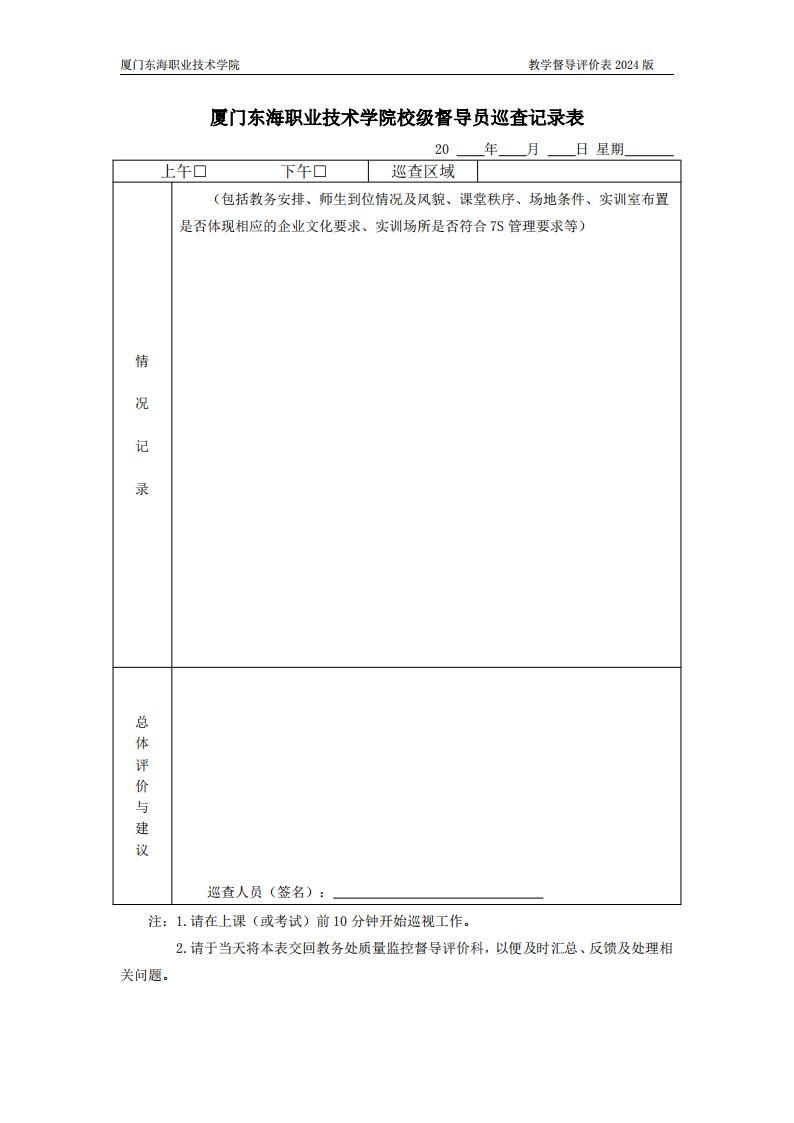 東海職院〔2024〕80號 關于印發《廈門東海職業技術學院教學督導工作管理規定》的通知_05.jpg