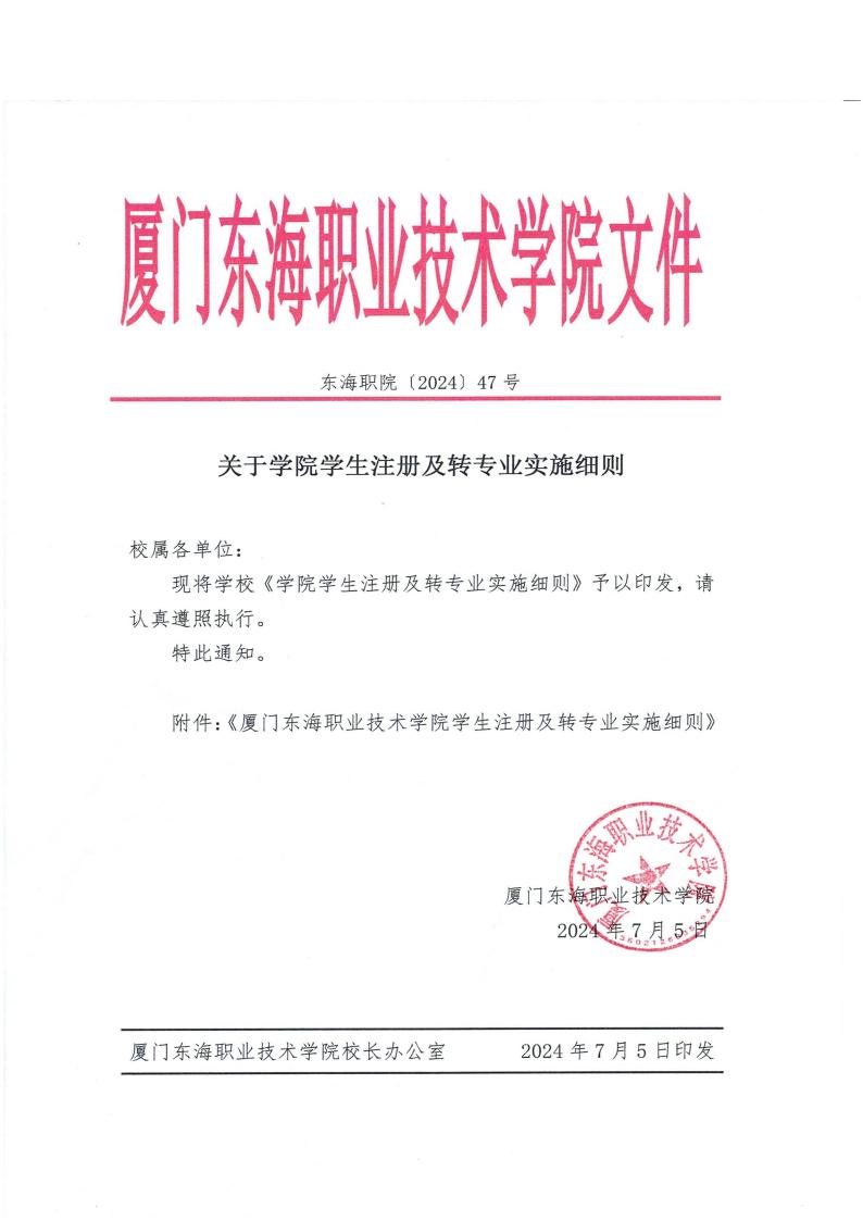 東海職院〔2024〕47號廈門東海職業技術學院學生注冊及轉專業實施細則_00.jpg