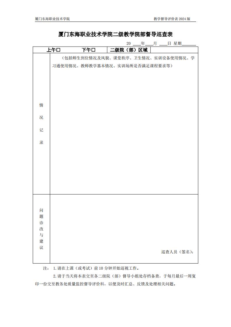 東海職院〔2024〕80號 關于印發《廈門東海職業技術學院教學督導工作管理規定》的通知_07.jpg