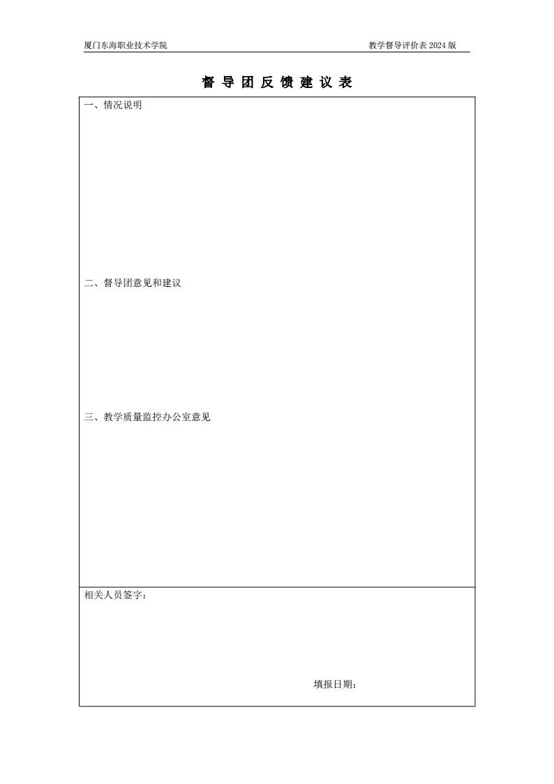 東海職院〔2024〕80號 關于印發《廈門東海職業技術學院教學督導工作管理規定》的通知_08.jpg