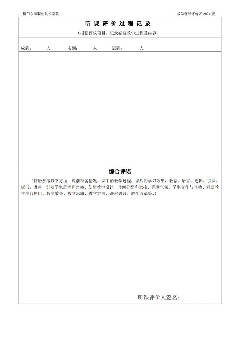 東海職院〔2024〕80號 關于印發《廈門東海職業技術學院教學督導工作管理規定》的通知_13.jpg