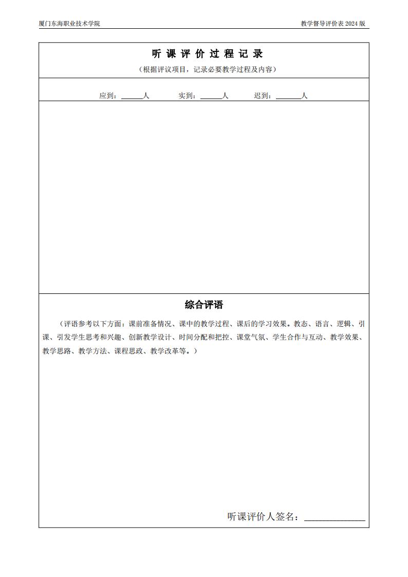 東海職院〔2024〕80號 關于印發《廈門東海職業技術學院教學督導工作管理規定》的通知_15.jpg