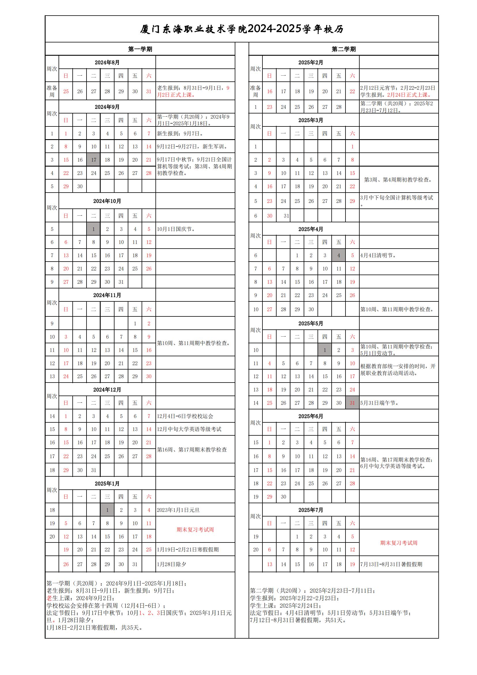 廈門東海職業技術學院2024-2025學年校歷（4.24）_00.jpg