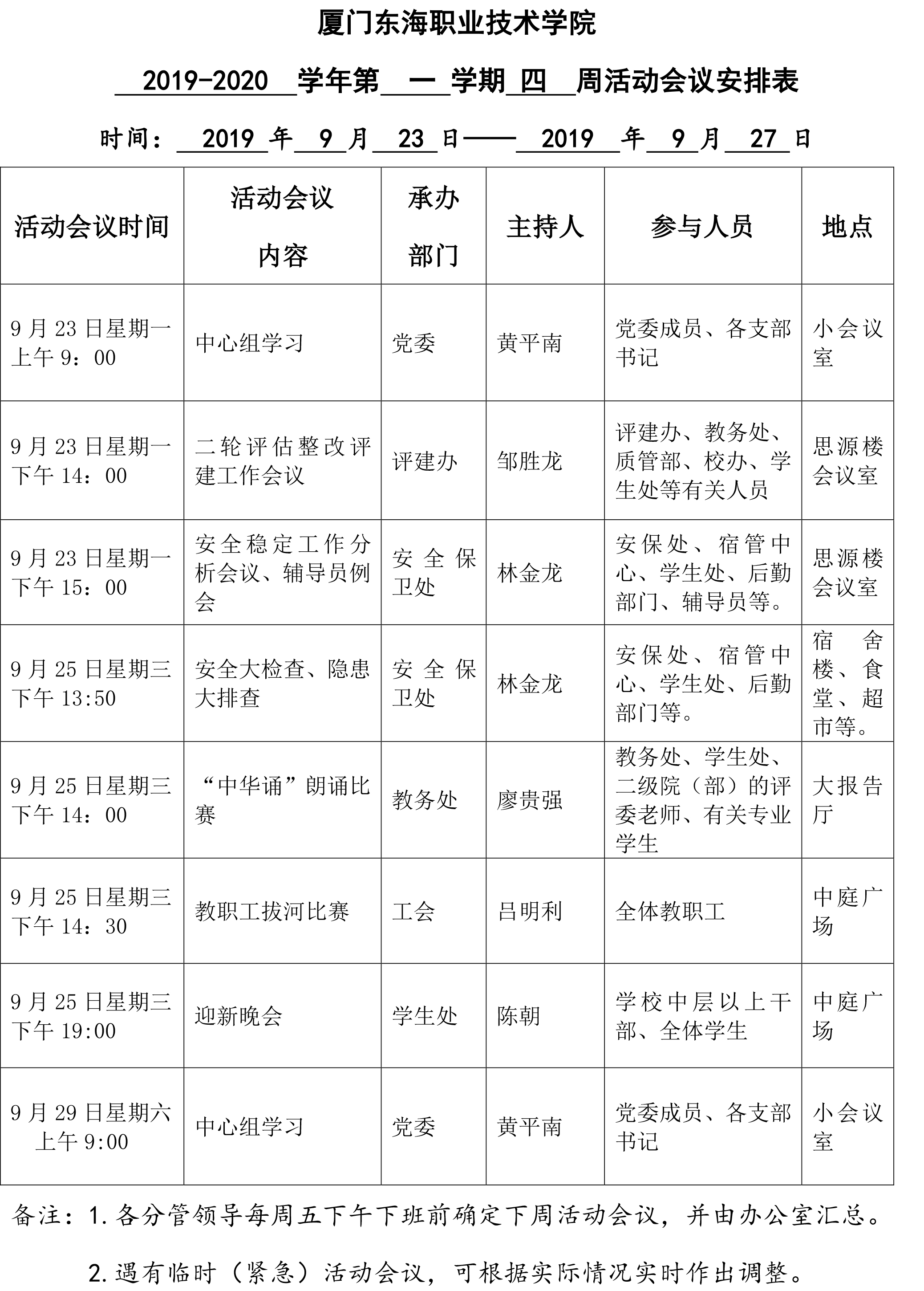 廈門東海職業技術學院周活動會議安排表（2019.jpg